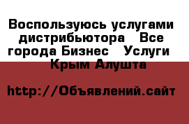 Воспользуюсь услугами дистрибьютора - Все города Бизнес » Услуги   . Крым,Алушта